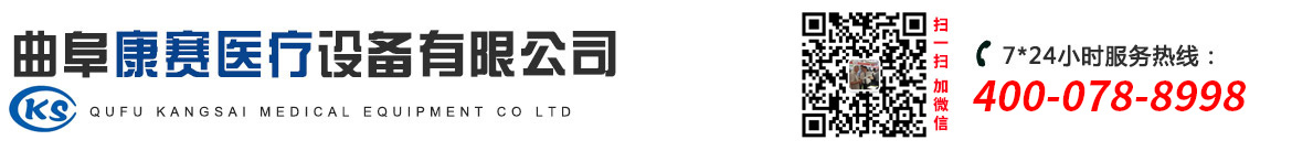 曲阜康賽醫(yī)療設(shè)備有限公司